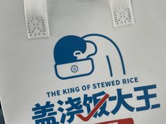 -石笨笨·盖浇饭大王(MOMOPARK店)