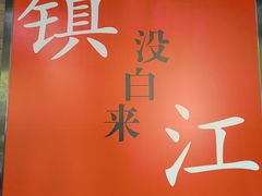 -永安鱼庄·镇江菜(东吴路店)