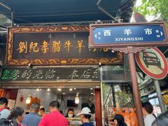 -刘纪孝腊牛羊肉(北广济街店)