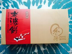 -奇华饼家(香港国际机场T1店)