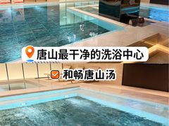 -和畅唐山汤