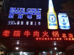 门面-老猫牛肉火锅(沙溪店)