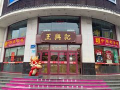 -王興記(中山路店)