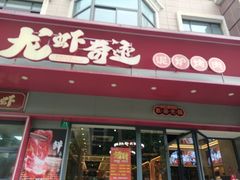 -龙虾奇迹(大华三路店)
