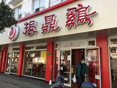 门面-振鼎鸡(华阴路店)