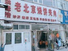 门面-洪峰浩老北京烧饼夹肉(角门路店)