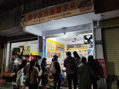 -普宁反沙番薯芋头