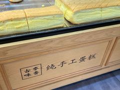 原味蛋糕-老香港蛋糕(梓桐苑店)