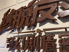 -逃脱反斗城沉浸剧情密室(北京路店)