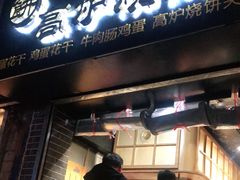 门面-三兄弟高炉烧饼