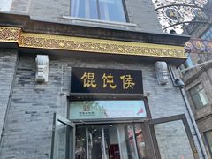 -馄饨侯(前门店)