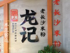 门面-湘人龙记老长沙米粉(华普国际大厦店)