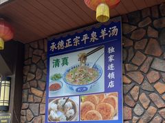 -承德正宗平泉羊汤(崇礼店)
