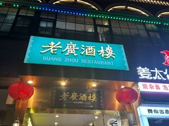 -老广酒楼(樱花店)