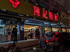 门面-陈记顺和潮汕牛肉火锅(韩江路店)