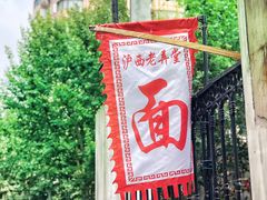 -沪西老弄堂面馆(定西路店)