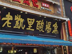 门面-老凯里苗岭酸汤鱼酸汤牛肉(百里杜鹃路店)