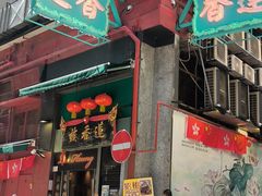 -香港蓮香樓(中環店)