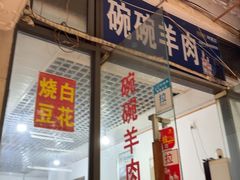 -碗碗羊肉(松石北路店)