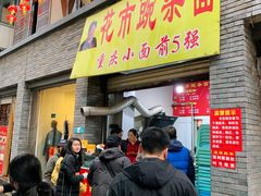 门面-花市豌杂面(民生路店)