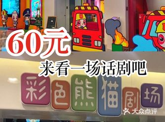 60元，来看一场话剧吧