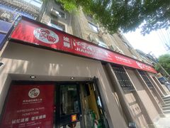门面-建辉湖南土菜馆(南大街店)
