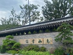 -惠山古镇·寄畅园