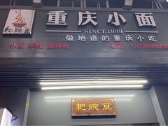 门面-耙豌豆重庆小面