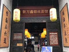 门面-新万鑫银丝面·非遗无锡味(惠山古镇店)