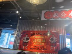 -沙胆彪炭炉牛杂煲(上海日月光广场店)