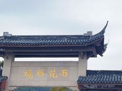-雨花胜境
