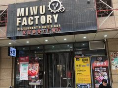 门面-MI WU FACTORY米屋美食工厂餐厅(绿地店)