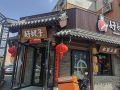 -好嫂子•刀削面(大兴店)