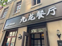 -九龙餐厅(大沽路店)