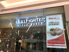 门面-斗牛士牛排餐厅(嘉里汇店)