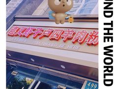 -遵义虾子卢四羊肉粉(大沽路店)