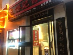 门面-傅记酱肉