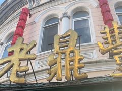 -老鼎丰(靖宇街总店)
