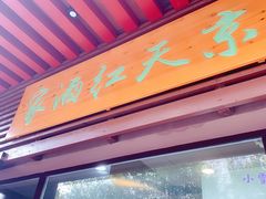 门面-京天红酒家(虎坊路店)