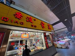 -乔波食品(杜桥中心菜场店)
