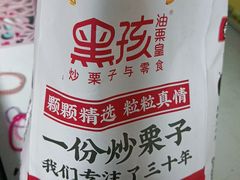 -黑孩油栗皇(南阳路店)