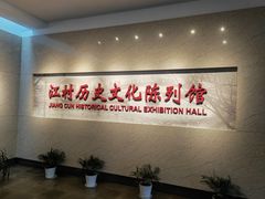 -费孝通江村纪念馆