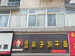 -曾麻子热干面(丁字桥路店)