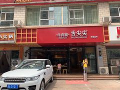 门面-舌尖尖牛肉面(甘南路店)