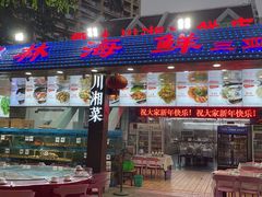 门面-范饭椰林川湘味海鲜·椰子鸡(三亚湾椰梦长廊店)