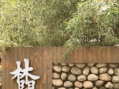 -林间山庄