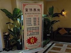 -富侨养生(天宝路店)