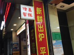 门面-津嘉蛋糕坊(西华路店)