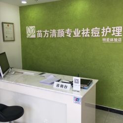 点击看大图 -苗方清颜痘肌研究所