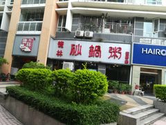 -德林砂锅粥(景田店)
